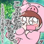 こぶたがみちを〜手遊びアニメ動画付き〜