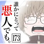 誰かにとって悪人でも　第173話