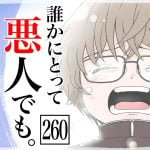 誰かにとって悪人でも　第260話